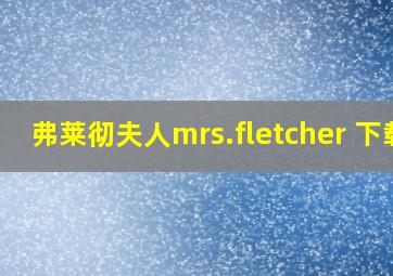 弗莱彻夫人mrs.fletcher 下载